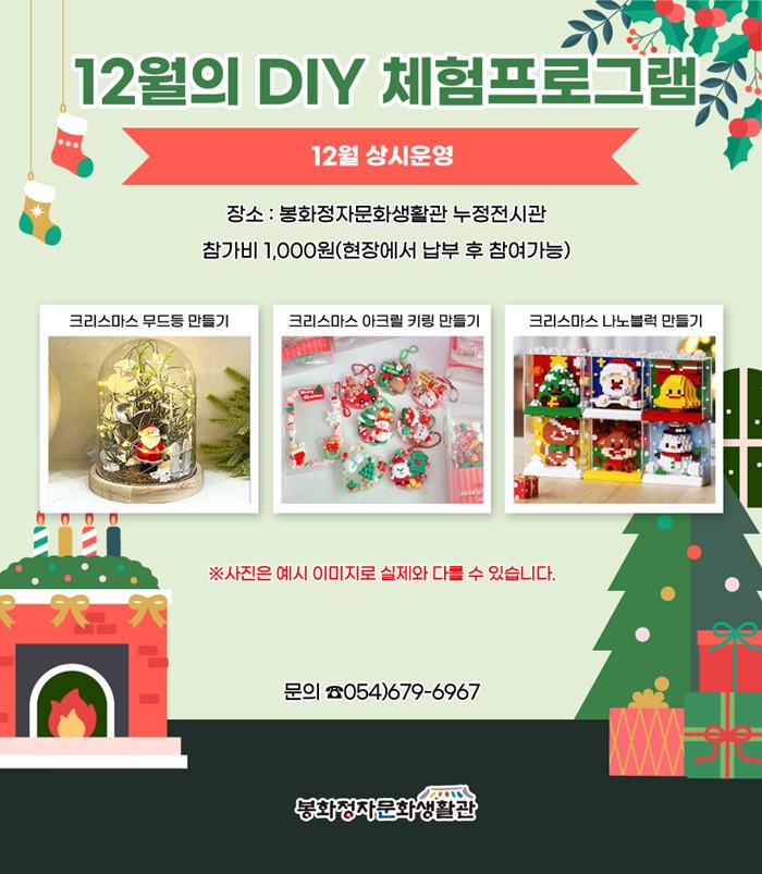 2.봉화정자문화생활관 12월의 DIY 체험프로그램 안내